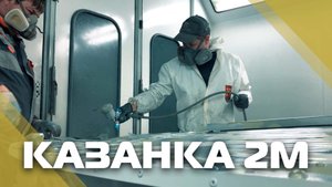 Две Казанки 2М, часть третья - "Покраска"