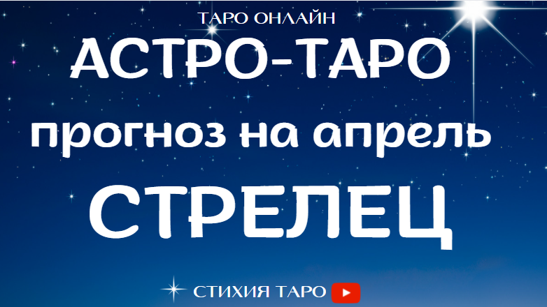 СТРЕЛЬЦЫ -  ?☀️ Астрологический и Таро прогноз на апрель  / Таро онлайн