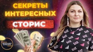 Секреты интересных сторис