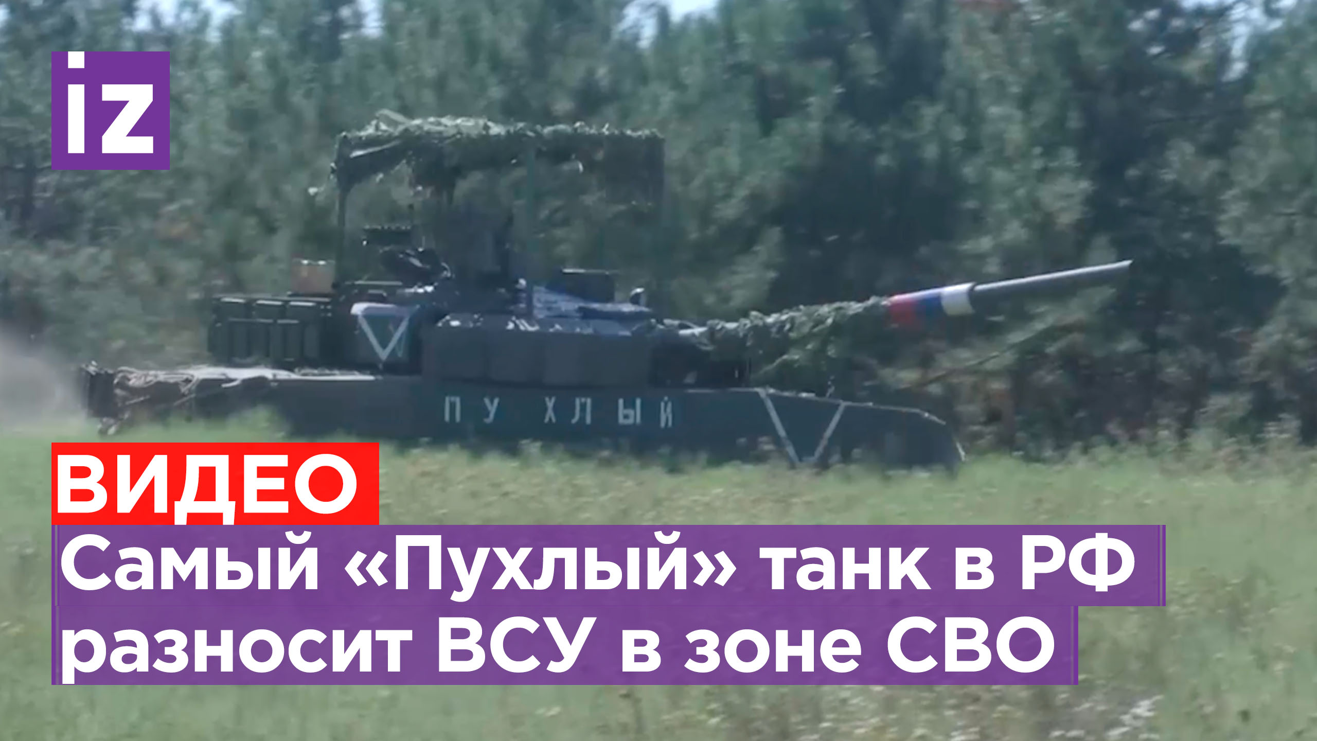 Бойцы-танкисты с Дальнего Востока громят противника на Южно-Донецком направлении / Известия