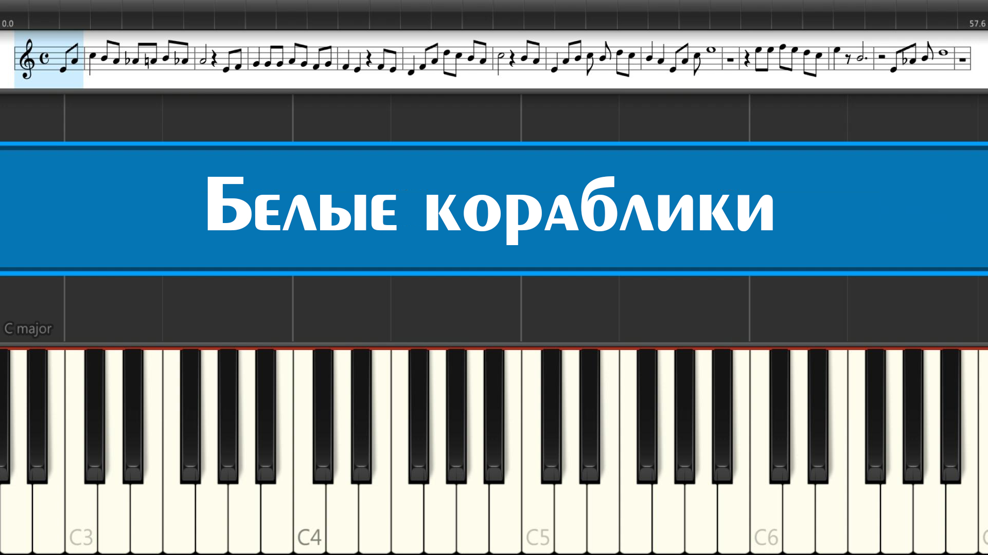 "Белые кораблики" как научиться играть детские песни на пианино легко и просто, ноты для детей смотреть онлайн