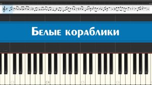 "Белые кораблики" как научиться играть детские песни на пианино легко и просто, ноты для детей