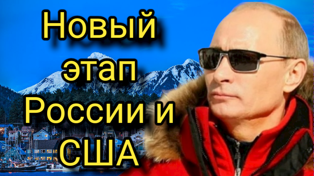 Новый этап отношений России и США.wmv смотреть онлайн