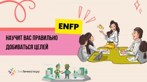 ENFP научат вас мечтать - сильная сторона типа личности