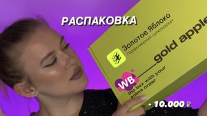 РАСПАКОВКА КОСМЕТИКИ ИЗ ЗОЛОТОГО ЯБЛОКА/ WILDBERRIES