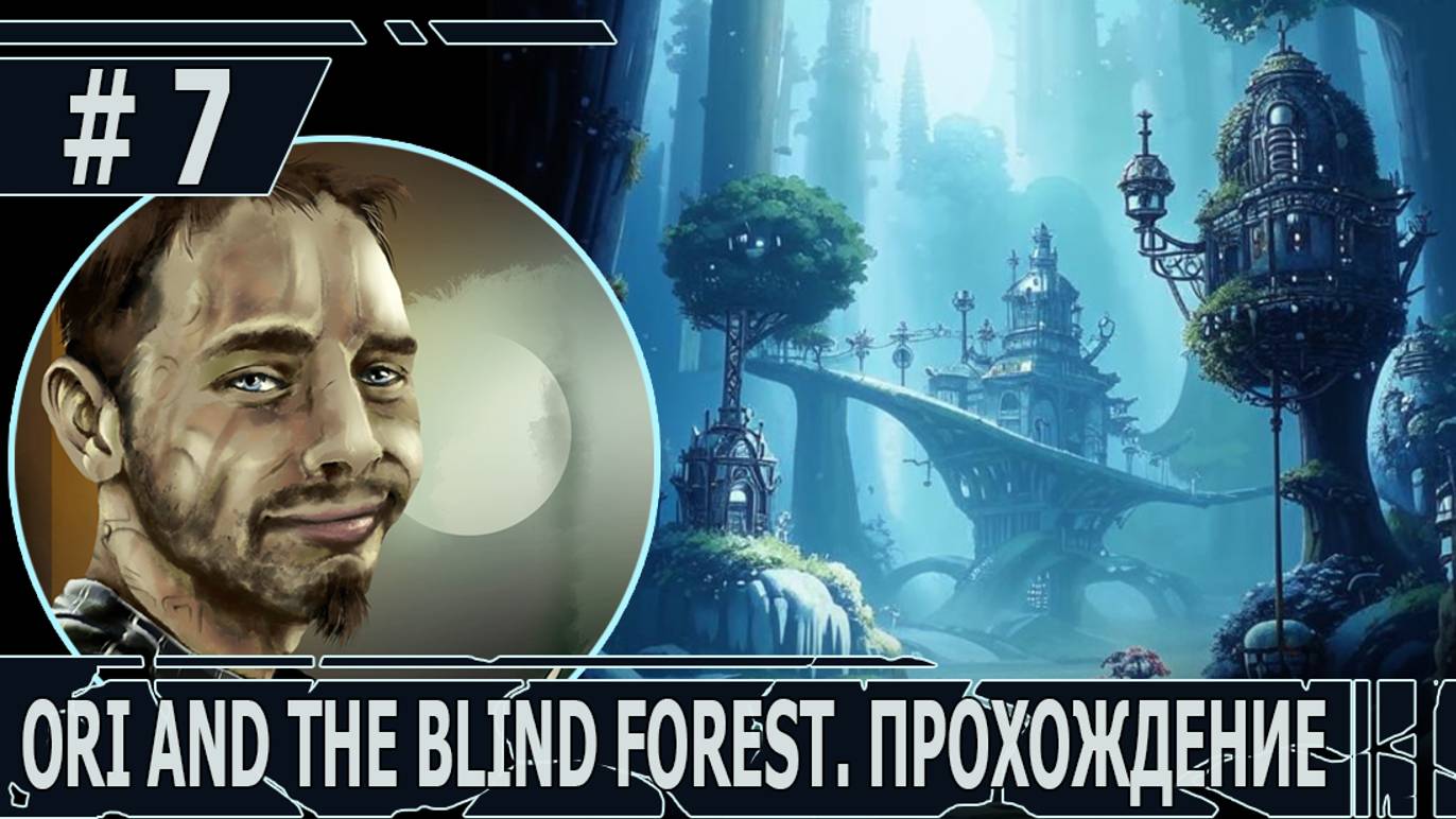 ИГРАЕМ В ORI AND THE BLIND FOREST | #oriandtheblindforest | #7 РУИНЫ ФОРЛОРНА