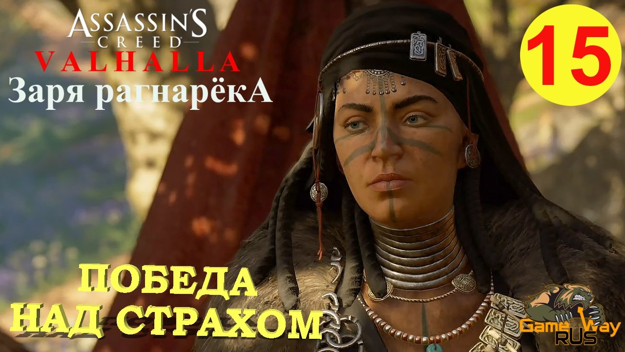 ЗАРЯ РАГНАРЁКА. ASSASSIN'S CREED ВАЛЬГАЛЛА #15 ? Xbox SX ПОБЕДА НАД СТРАХОМ. Прохождение на русском.