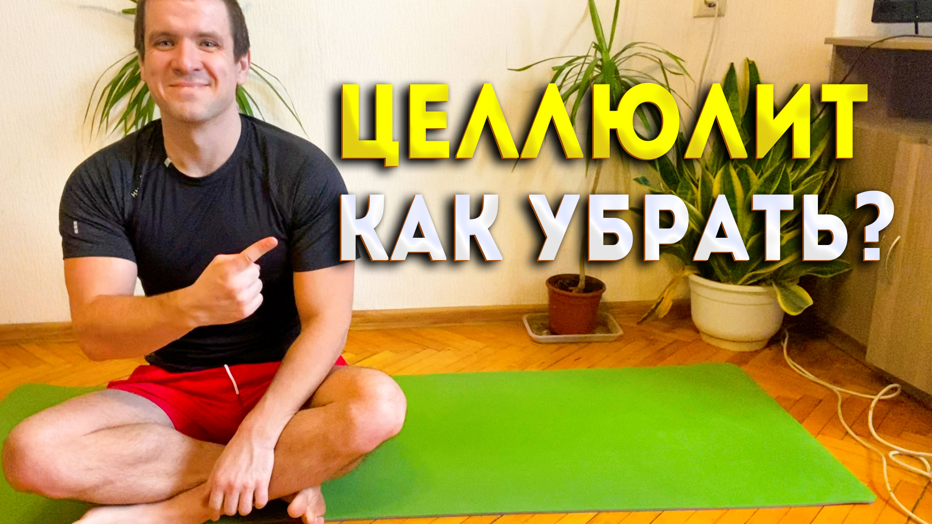 Как избавиться от целлюлита на ногах, бедрах и ягодицах. Комплекс упражнений в домашних условиях