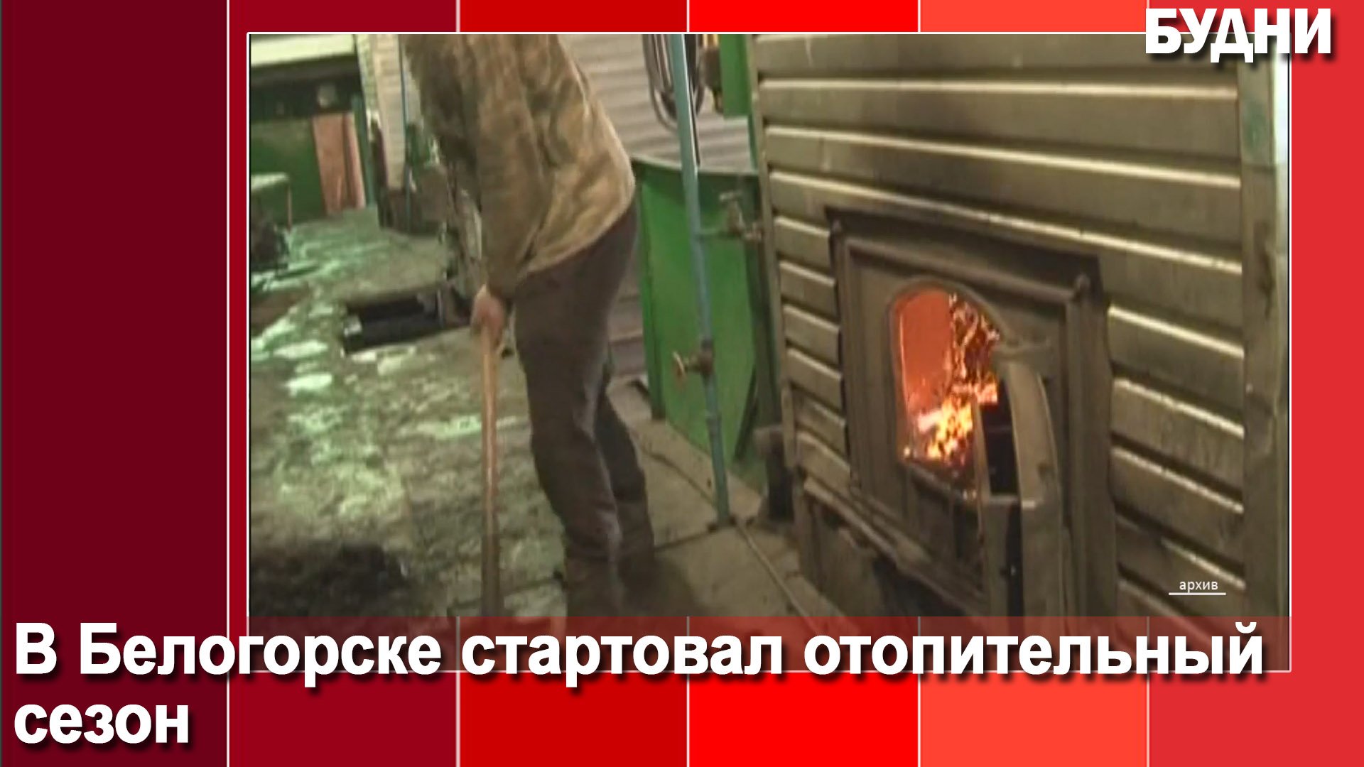 Отопительный сезон стартовал в Белогорске