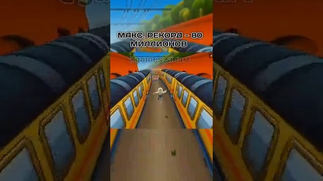 ЕСТЬ ЛИ КОНЕЦ В ИГРЕ SUBWAY SURFERS? - @GAMES_SMART