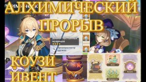 КОУЗИ ИВЕНТ АЛХИМИЧЕСКИЙ ПРОРЫВ / ПОДАРОК МАСТЕРА ДЕНЬ 1 【Genshin Impact】【Геншин Импакт】