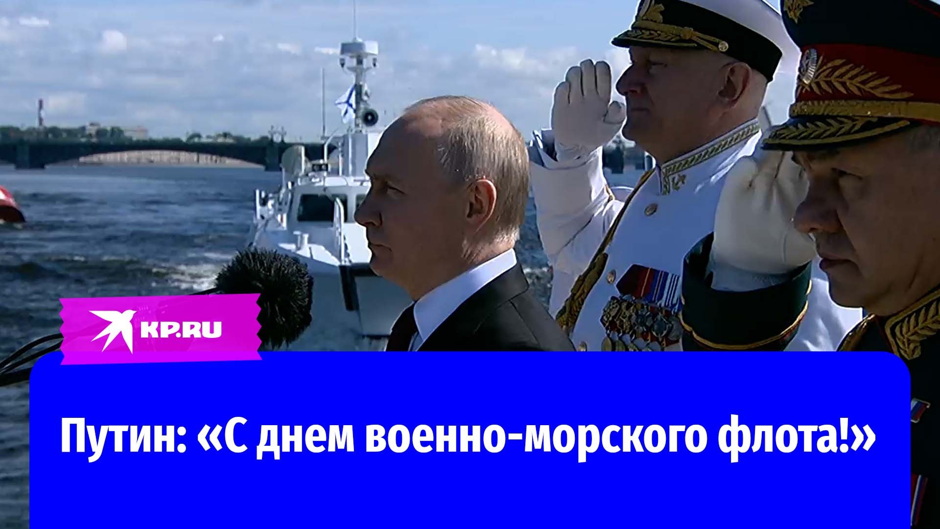 Владимир Путин поздравил с днем военно-морского флота