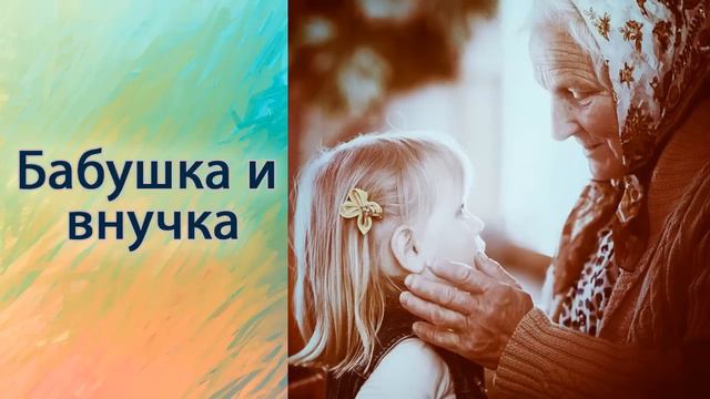 Бабушка и внучка