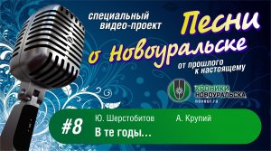 В те годы… - Песни о Новоуральске #8