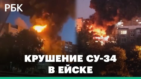 Военный самолет Су-34 упал в жилом квартале в Ейске в Краснодарском крае, начался пожар. Первые кадр