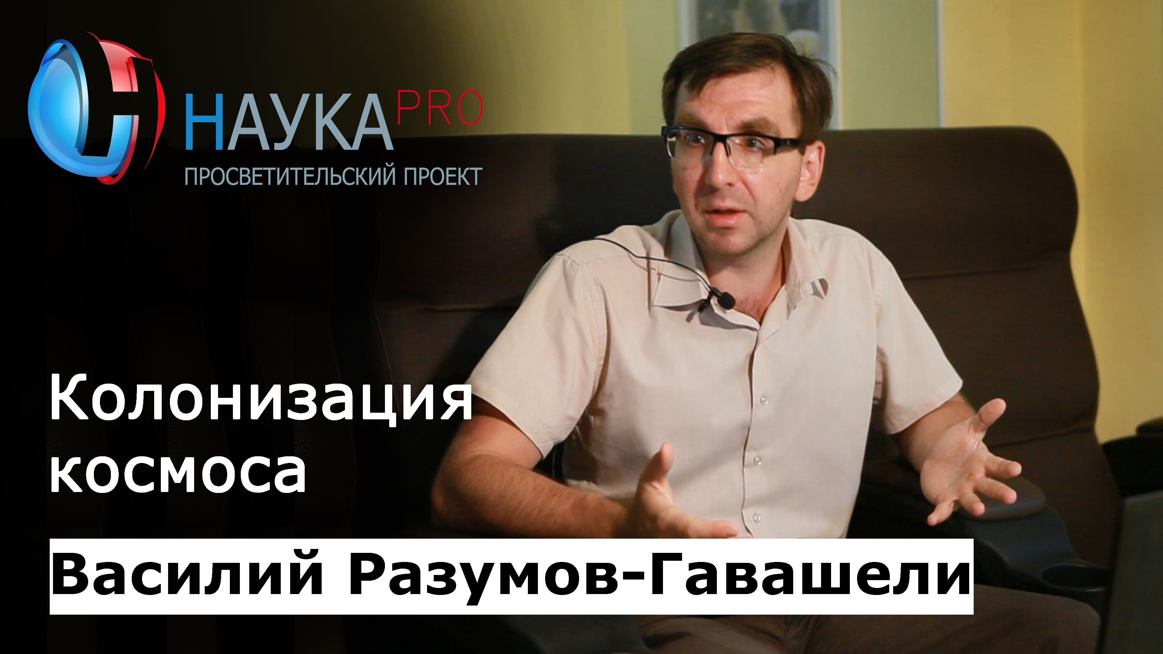 Василий Разумов-Гавашели - Колонизация космоса: способы и перспективы