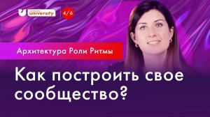 Как построить свое сообщество? Архитектура.  Роли. Ритм сообществ | Университет комьюнити