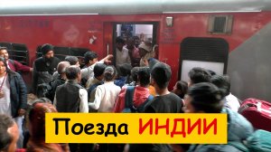 Поезда, вокзалы Индии. Это просто треш
