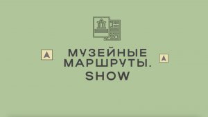 Тизер нового тревел-шоу «Музейные маршруты»