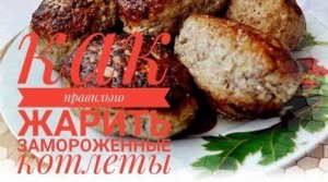 Как пожарить замороженные котлеты.Как пожарить котлеты полуфабрикаты.