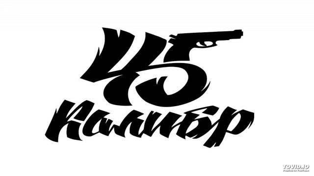 45-й Калибр - Дэмо смотреть онлайн