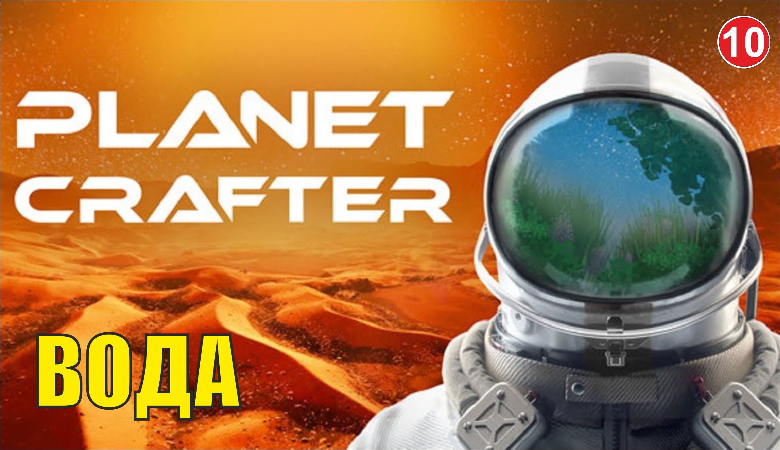 Planet Crafter - Вода