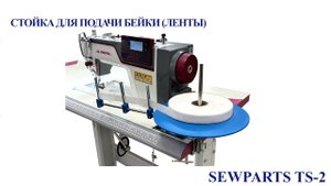 Стойка для подачи бейки (ленты) Sewparts. Артикулы TS-2, AP50E,K-110A