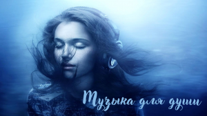 Музыка для души