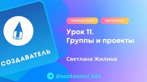 Полный курс по Битрикс24. Урок 11. Группы и проекты