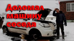 Доломал машину соседа. Сарай утепляется