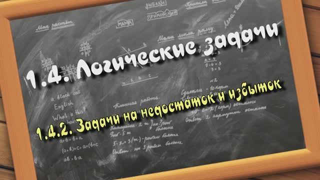 1.4.2. Логические задачи на недостаток и избыток. Логические задачи. Подготовка детей к школе