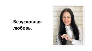 Безусловная любовь.