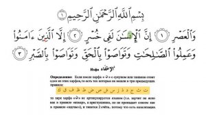Чтение Корана по правилам таджвида: Сура Аль-Аср
