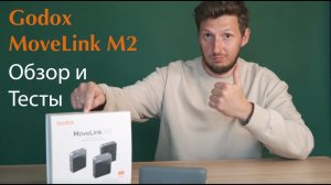 Godox Movelink M2. Занудный/Подробный Обзор и Тесты