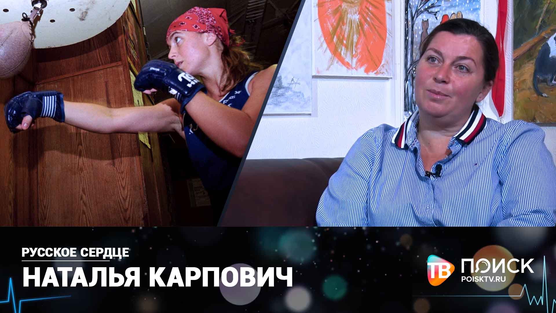 Русское сердце_Наталья Карпович