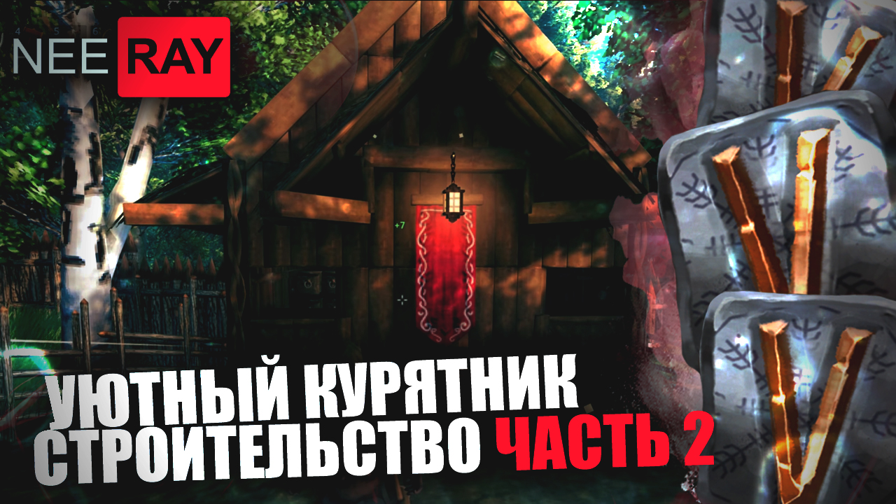 Valheim СТРОЮ КУРЯТНИК для РАЗВЕДЕНИЯ КУРИЦ (Часть.2)