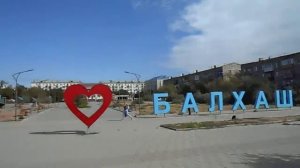 Город Балхаш (Балқаш) | Променад по скверу у ДК "Металлург" | буквы о любви к Балхашу