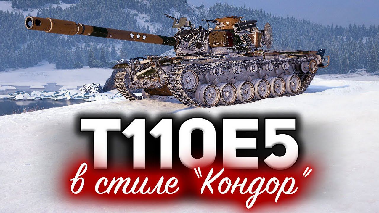 T110E5 ☀ Фантастическая история в стиле "Кондор"