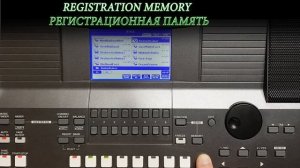 РЕГИСТРАЦИОННАЯ ПАМЯТЬ REGISTRATION MEMORY YAMAHA PSR S SERIES