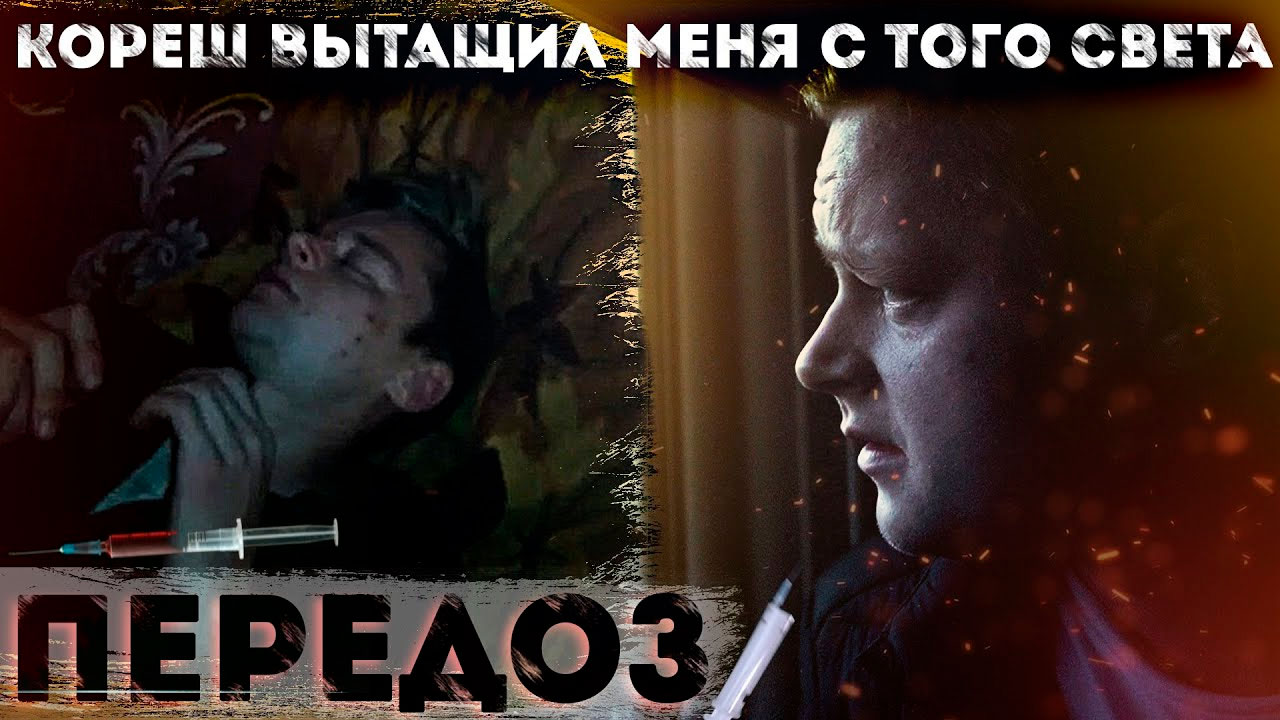 ПЕРЕДОЗ | КОРЕШ СПАС МНЕ ЖИЗНЬ | РЯЗАНЬ | ИК2 | ЦЕНИТЕ СВОБОДУ | ОТЕЦ ОЛЕГ