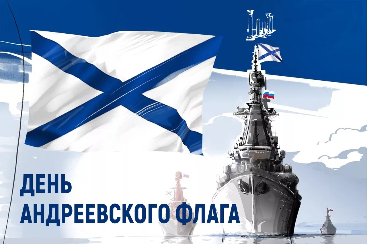День рождения Андреевского флага