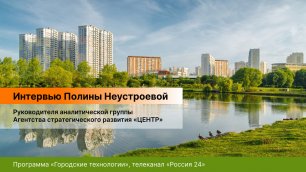 Преображение города - интервью Полины Неустроевой