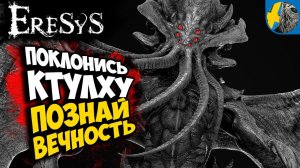 ERESYS ✪ ВМЕСТЕ с RIZHAYA ПРОХОЖДЕНИЕ КООП ИНДИ ХОРРОРА ПО ЛАВКРАФТУ