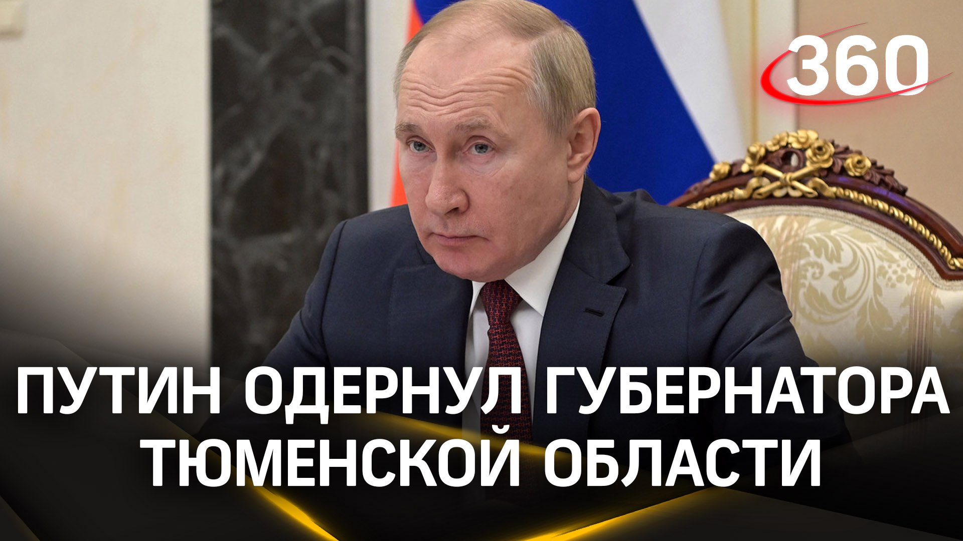 «Не надо так о людях, не смешно!» Путин одернул главу Тюменской области за слова об упертых земляках