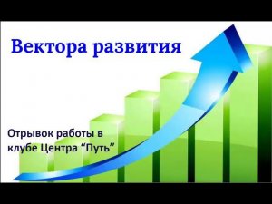 Вектора развития