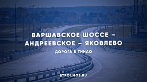 Андреевское – Яковлево: новая трасса-связка в ТиНАО