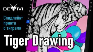 Создание принта с тиграми | Tiger Drawing