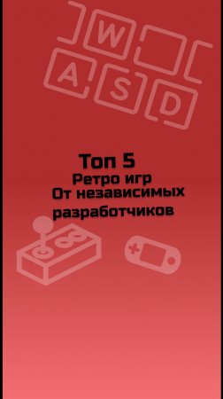 ТОП 5 ретро игр / инди-игры / малоизвестные инди-игры