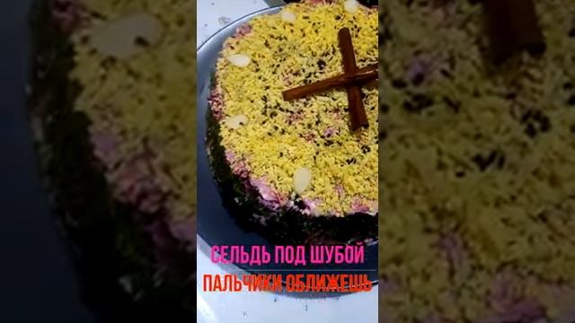 Селедка под Шубой. Анонс#shorts смотреть онлайн