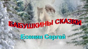 Стихотворение "Бабушкины сказки"  Есенин С.А.